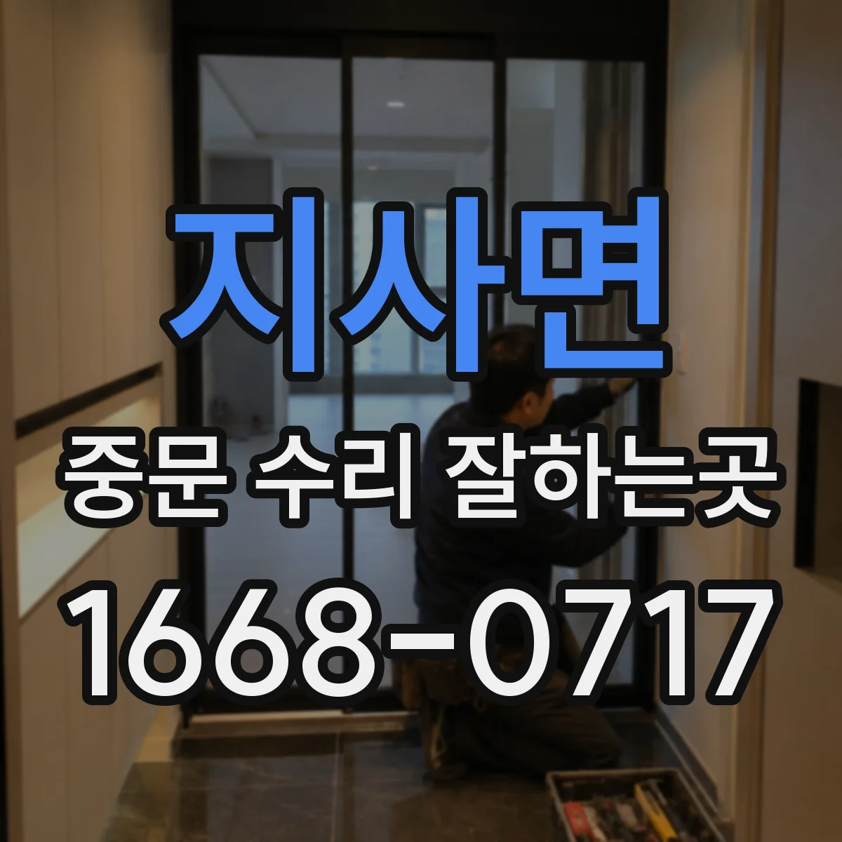 지사면 중문 수리 잘하는곳