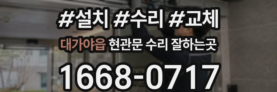 대가야읍 현관문 수리 잘하는곳