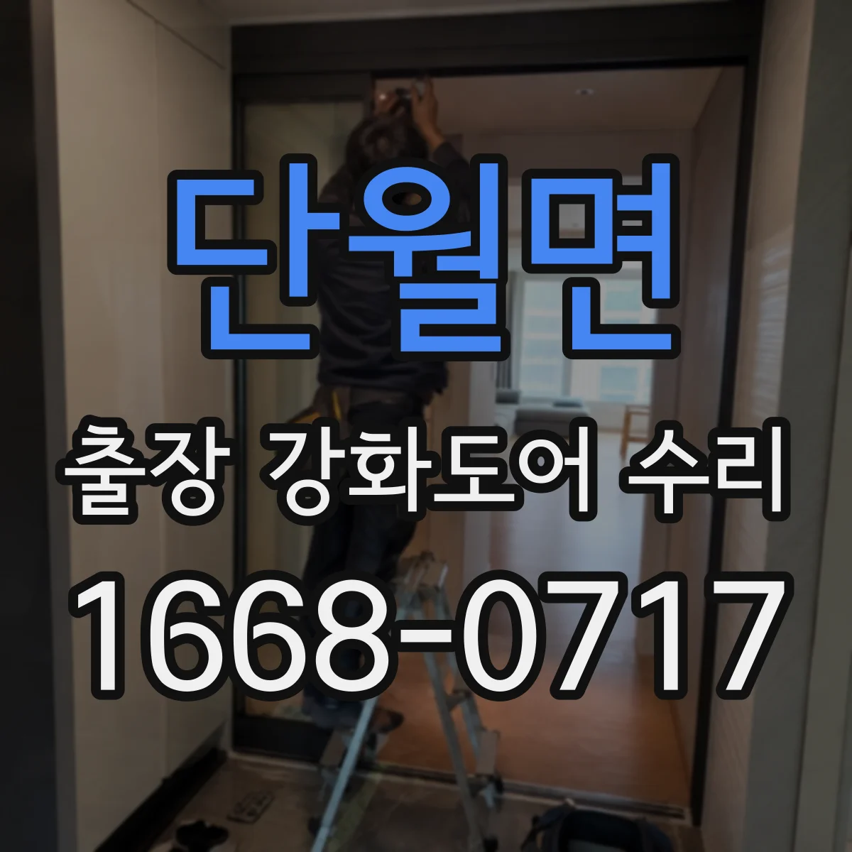 단월면 출장 강화도어 수리