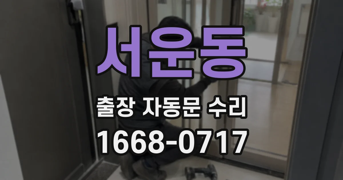 서운동 출장 자동문 수리