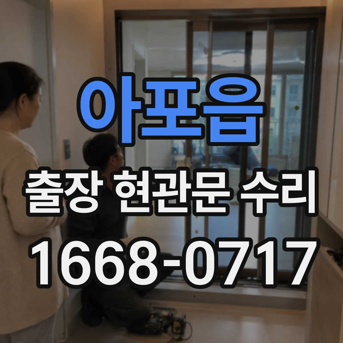아포읍 출장 현관문 수리 도어락 작동 불량 원인 진단과 점검