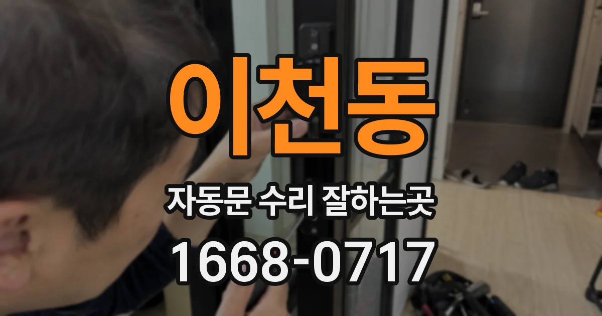 이천동 자동문 수리 잘하는곳