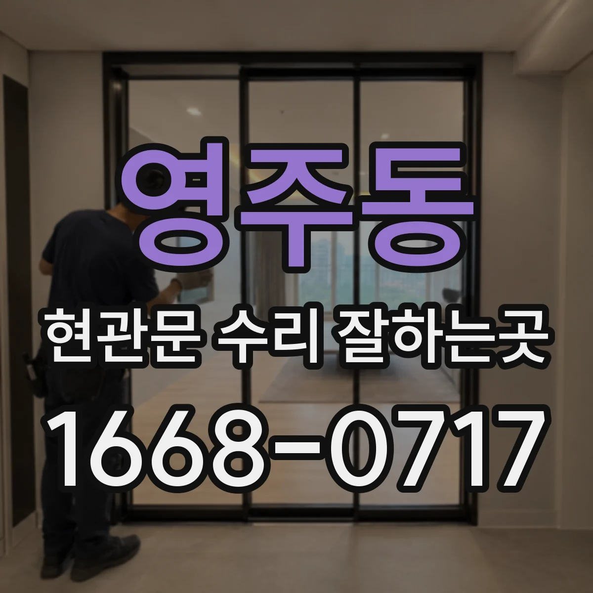 영주동 현관문 수리 잘하는곳