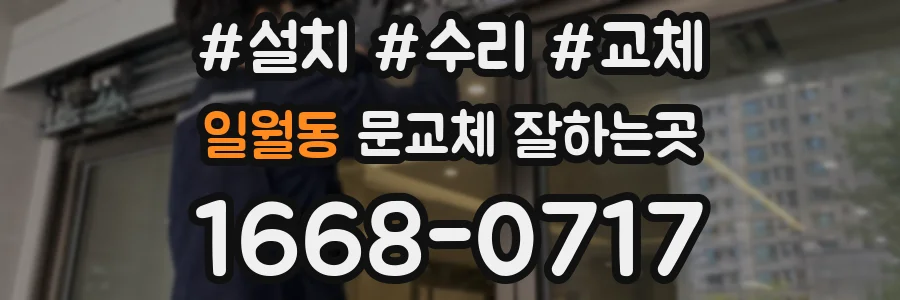 일월동 문교체 잘하는곳