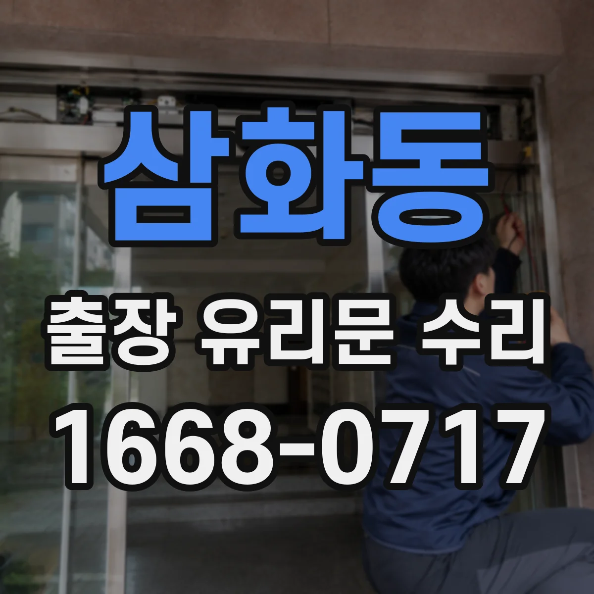 삼화동 출장 유리문 수리