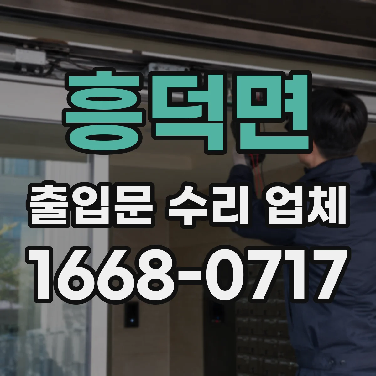 흥덕면 출입문 수리 업체