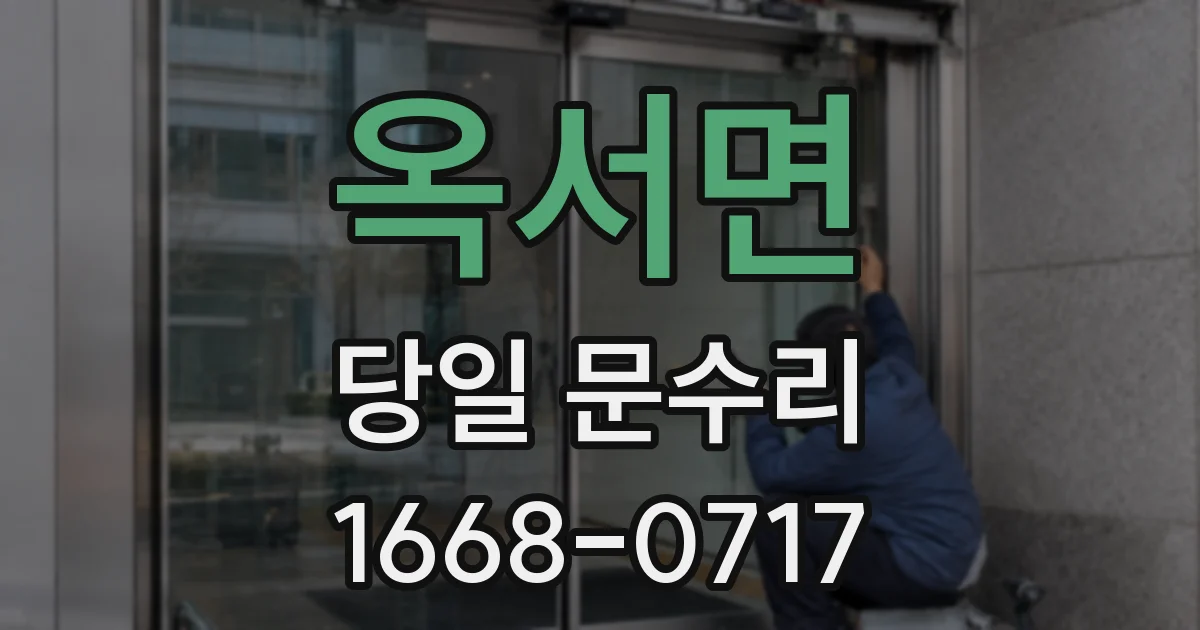 옥서면 당일 문수리