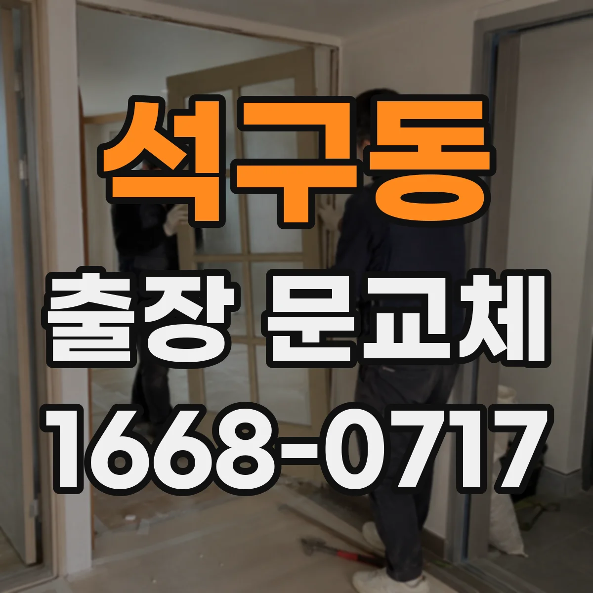 석구동 출장 문교체