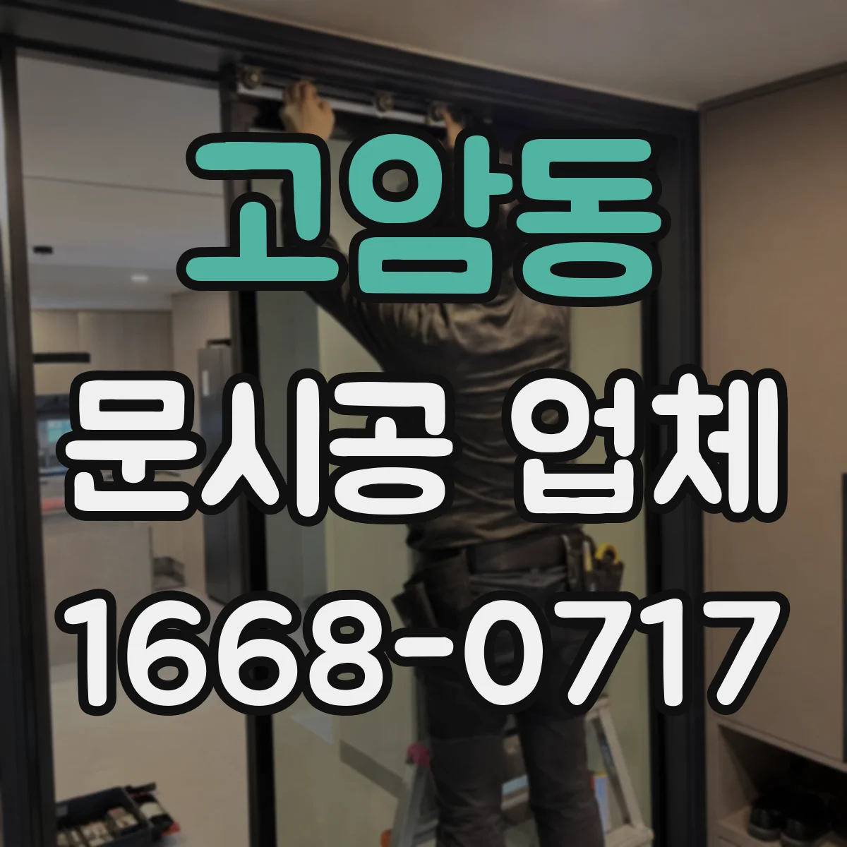 고암동 문시공 업체