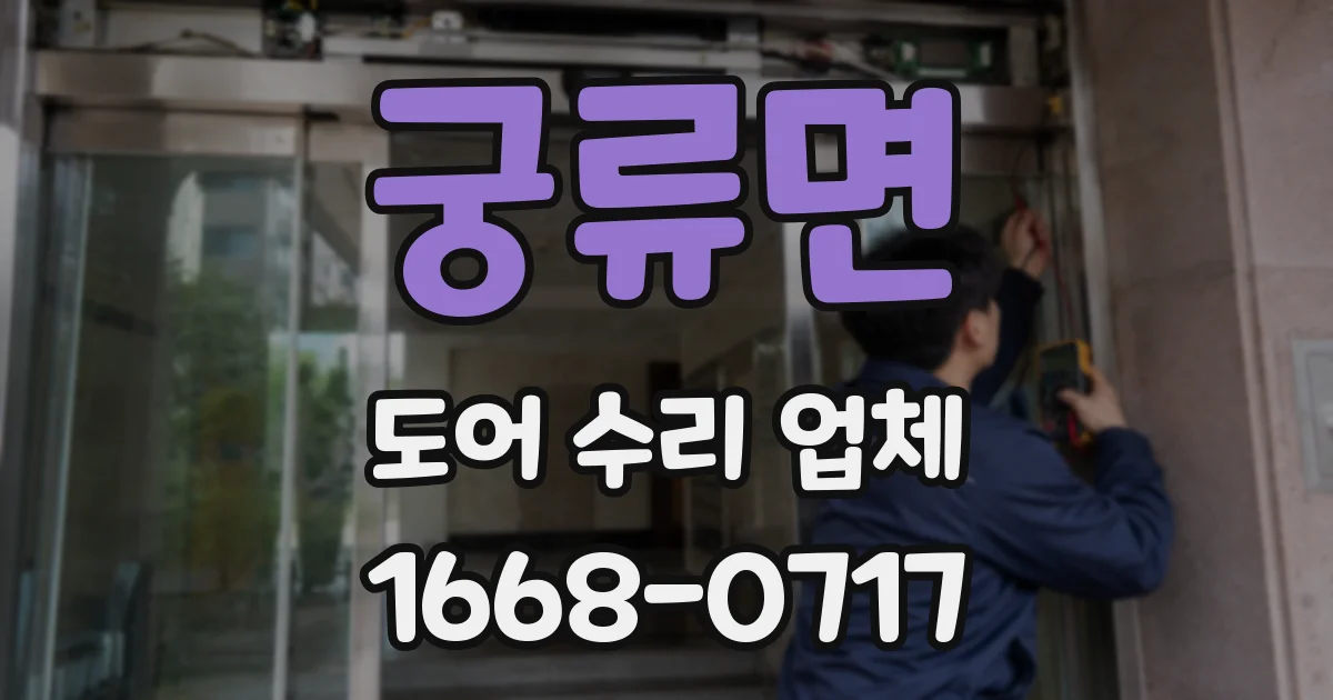 궁류면 도어 수리 업체