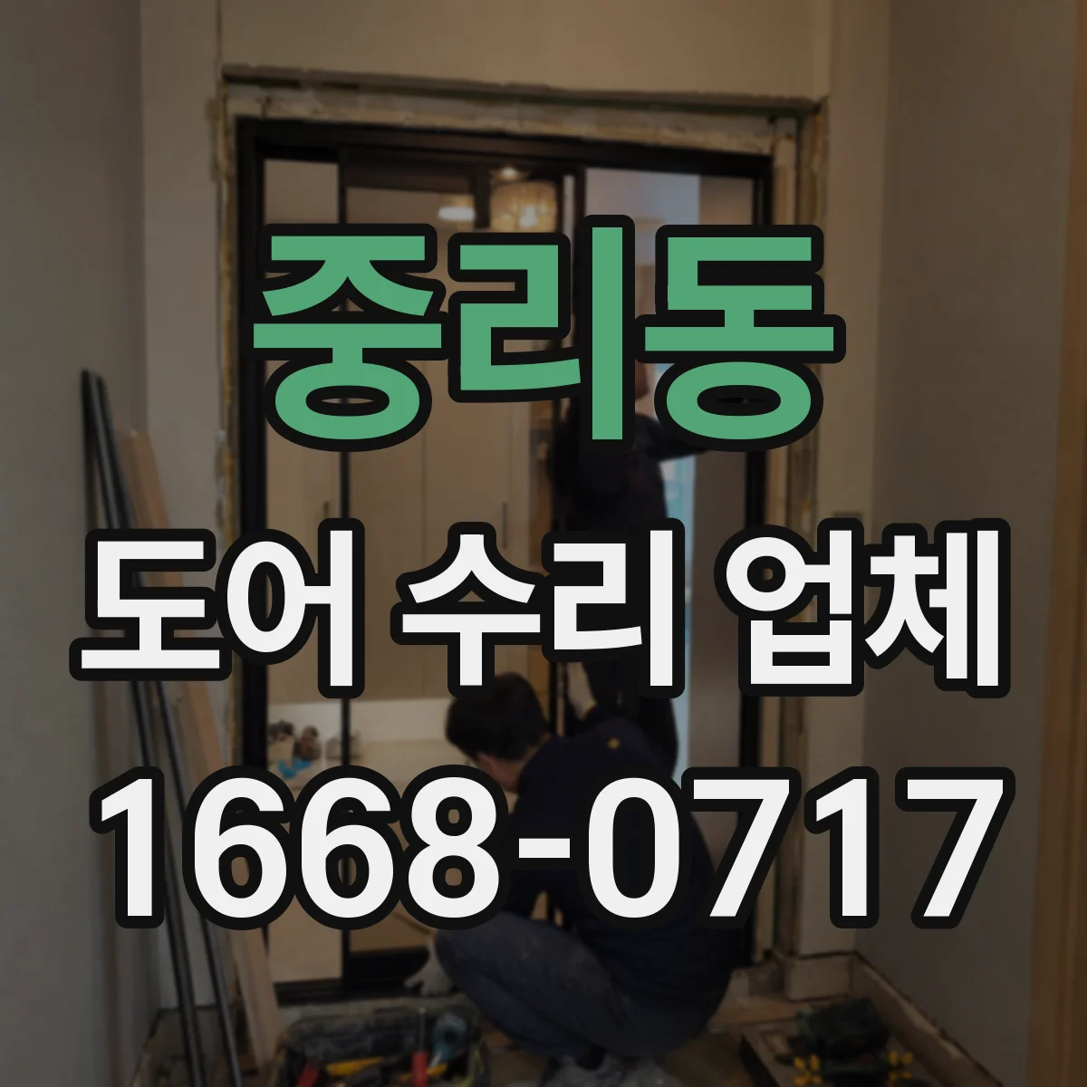 중리동 도어 수리 업체 금속 도어 부식 방지와 내구성 점검