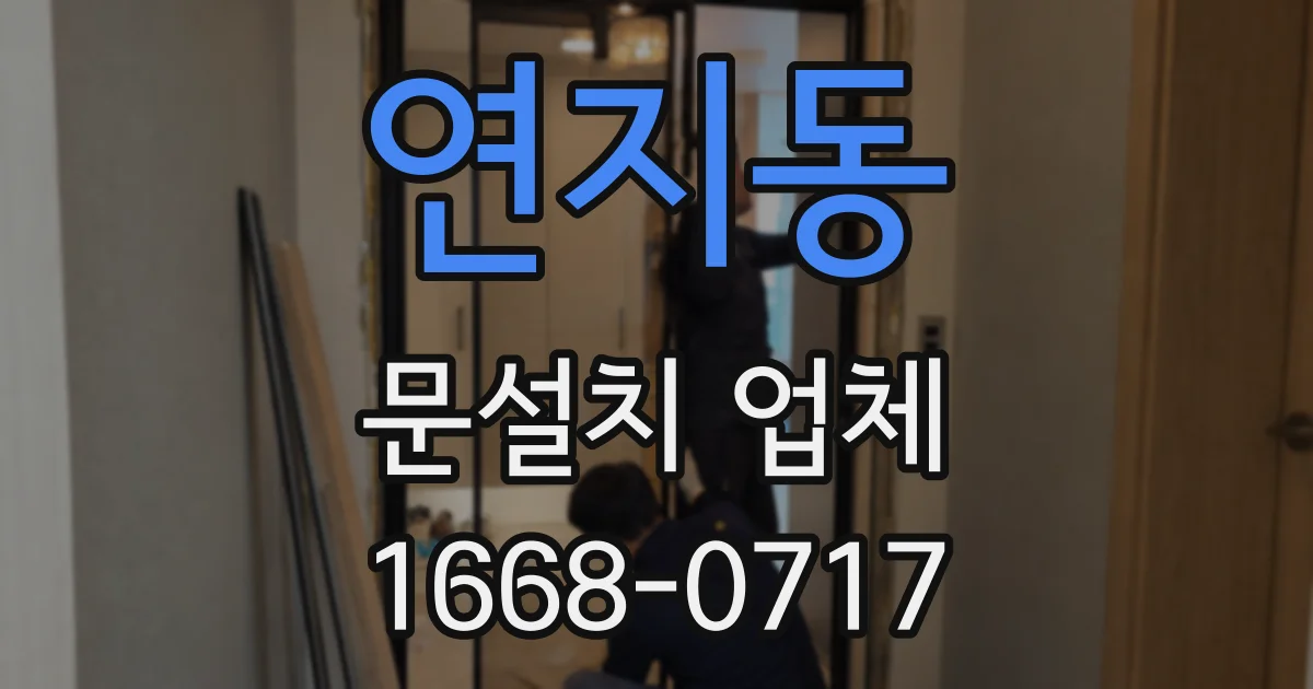 연지동 문설치 업체
