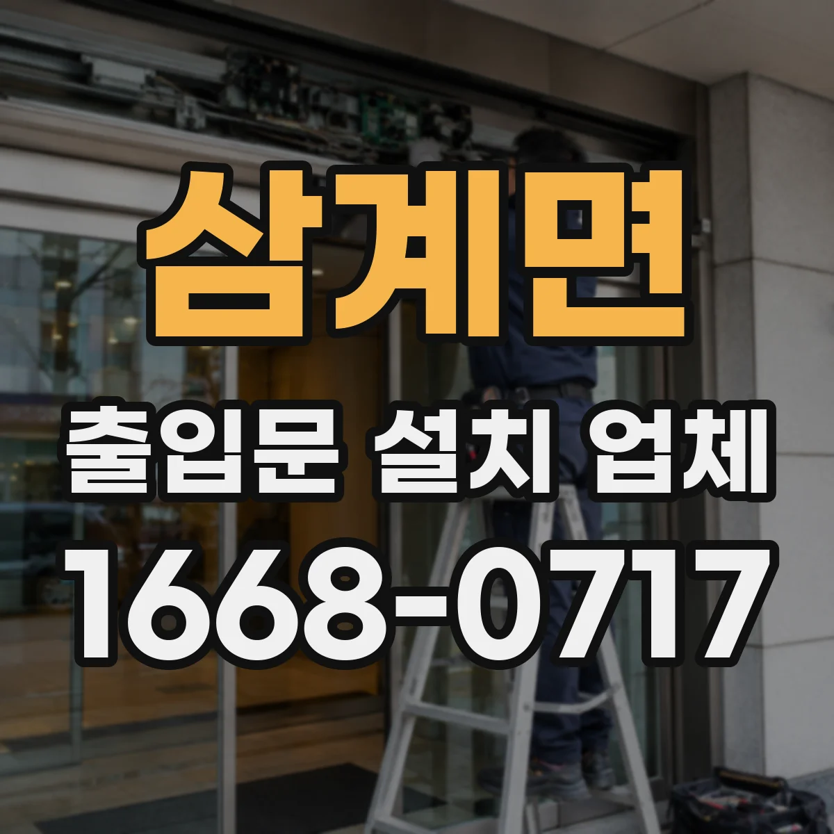 삼계면 출입문 설치 업체