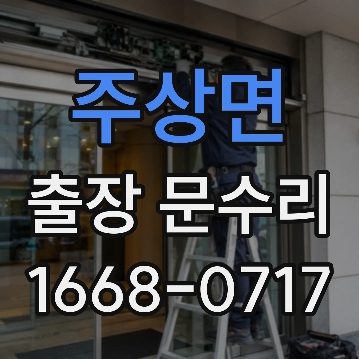 주상면 출장 문수리