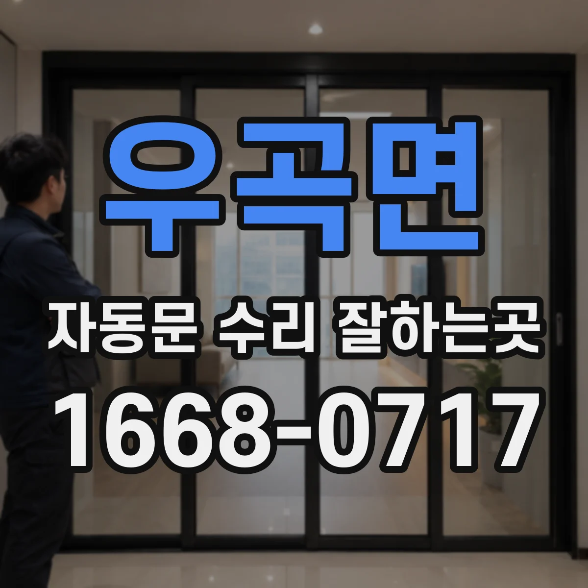 우곡면 자동문 수리 잘하는곳