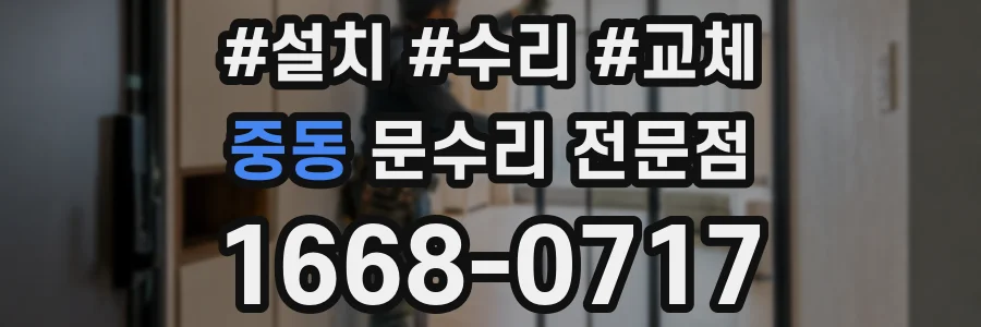 중동 문수리 전문점