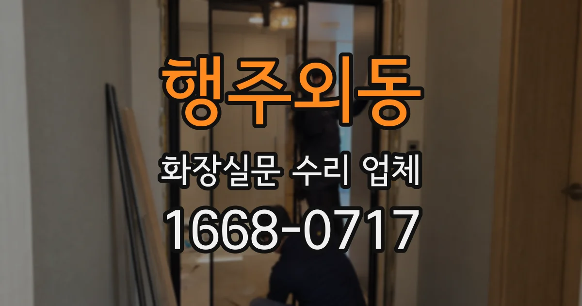 행주외동 화장실문 수리 업체