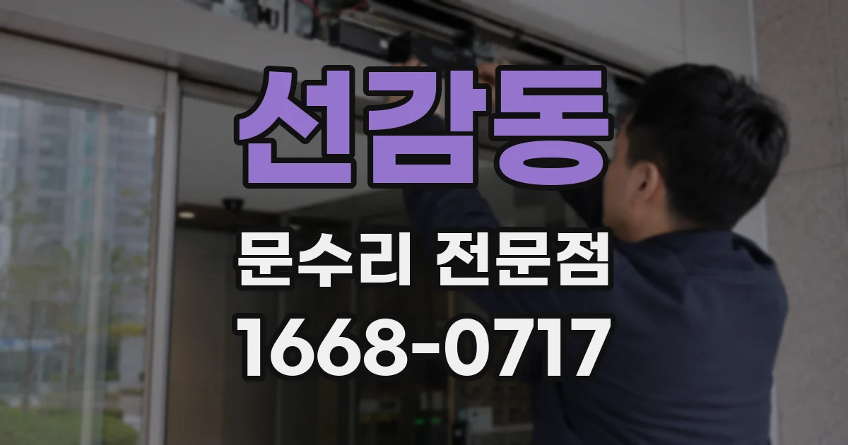 선감동 문수리 전문점