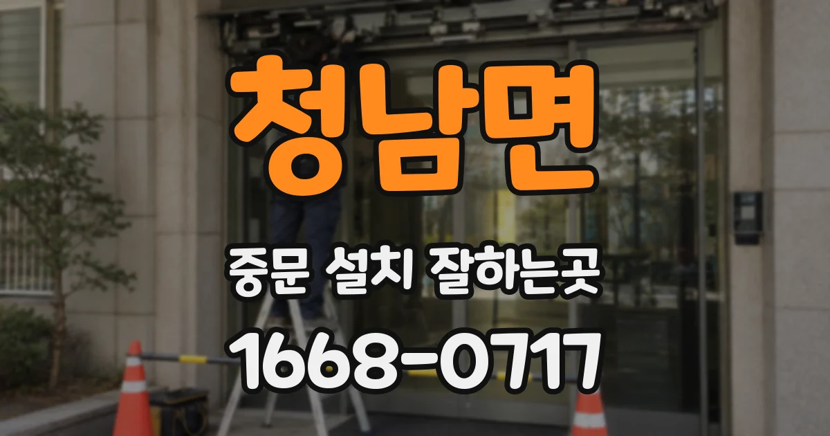 청남면 중문 설치 잘하는곳