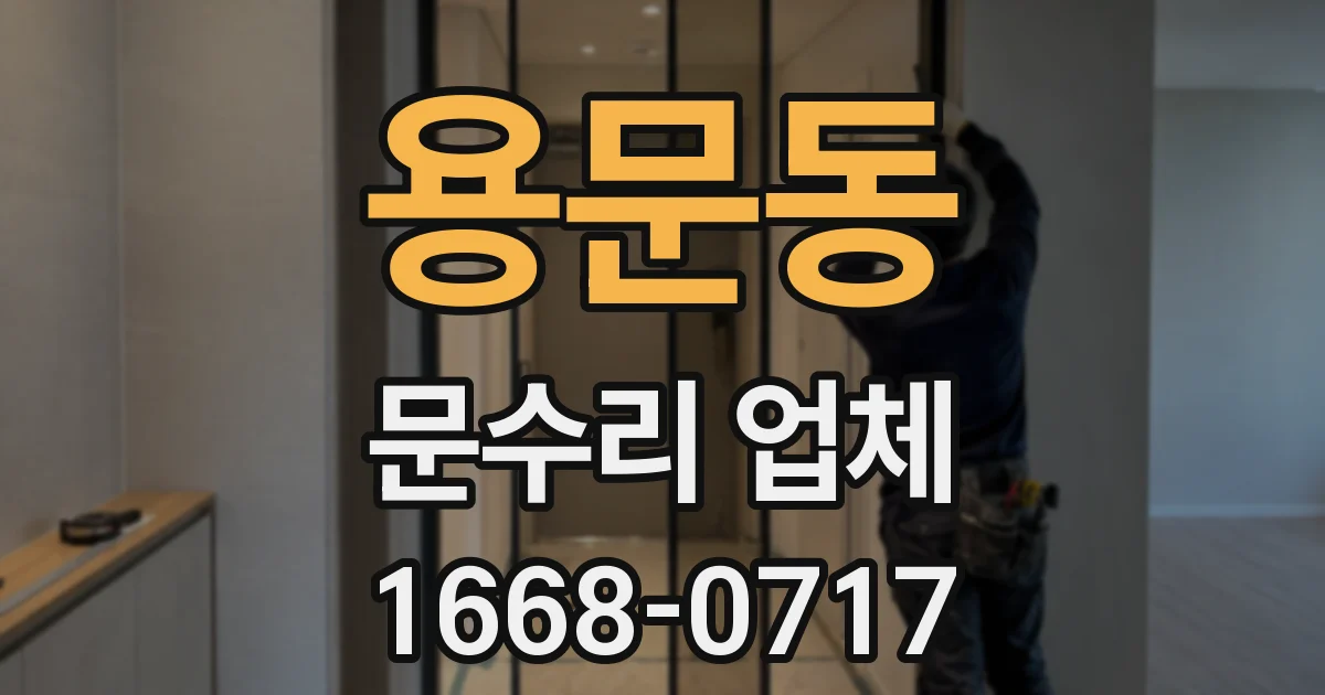 용문동 문수리 업체
