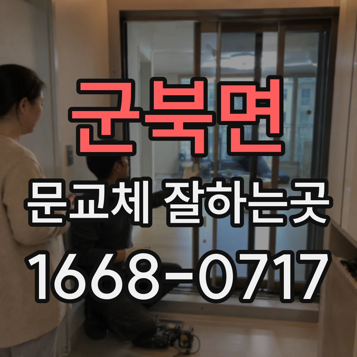 군북면 문교체 잘하는곳