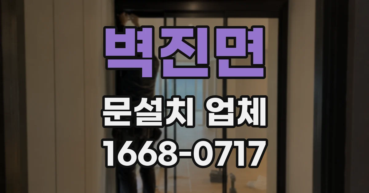 벽진면 문설치 업체