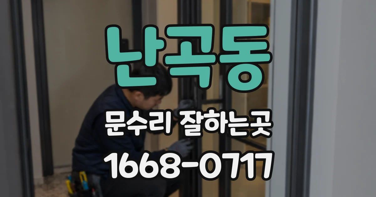 난곡동 문수리 잘하는곳