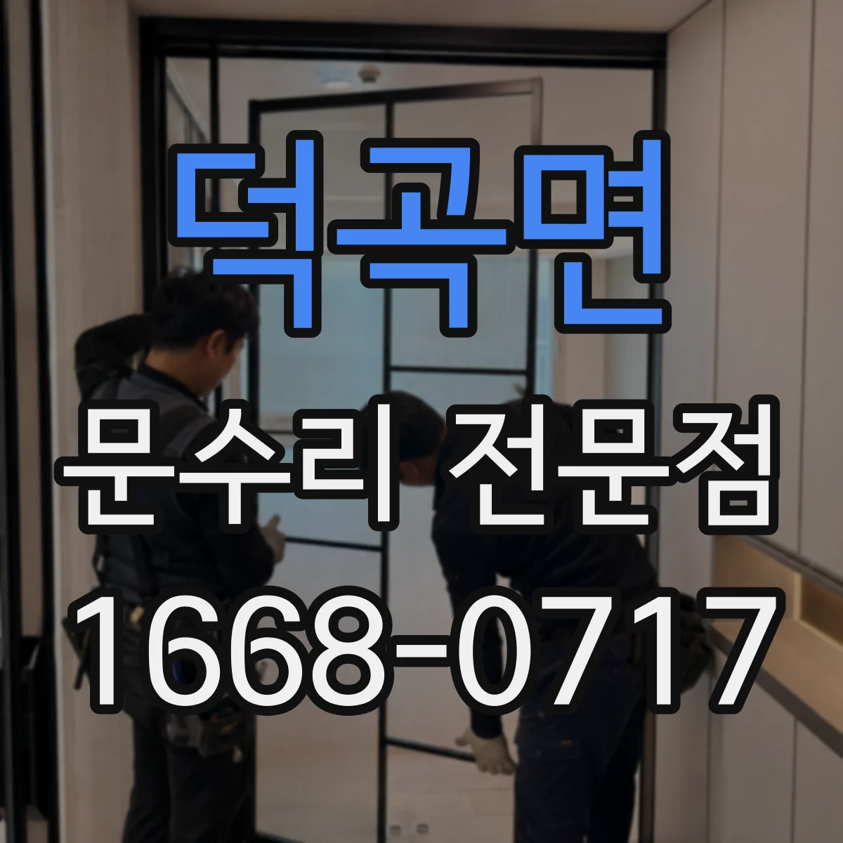 덕곡면 문수리 전문점