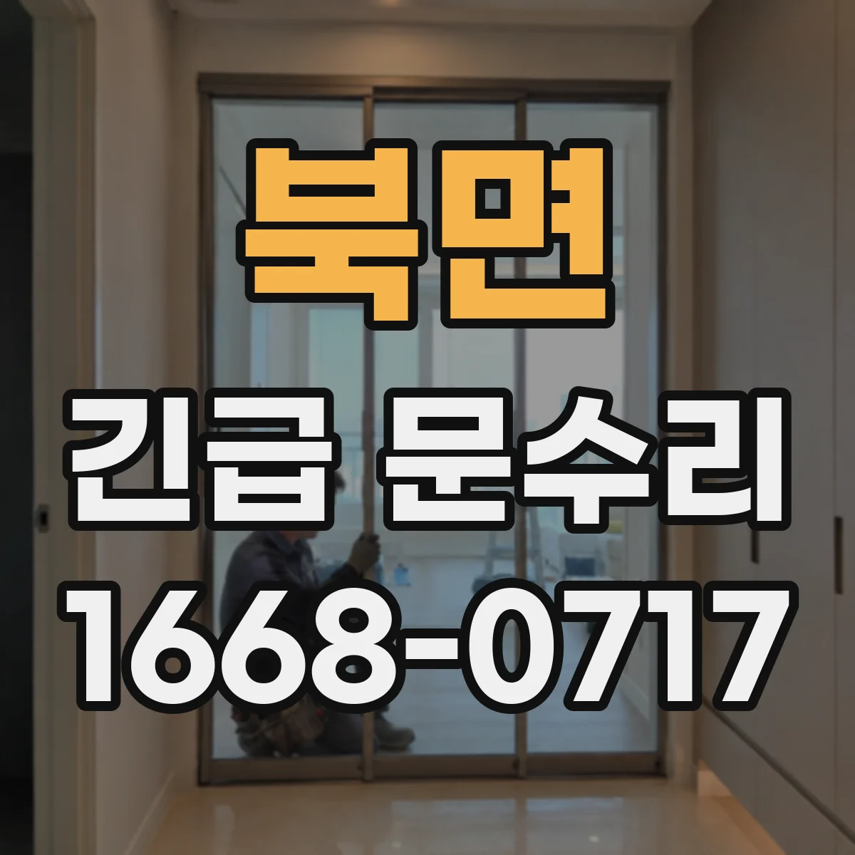 북면 긴급 문수리