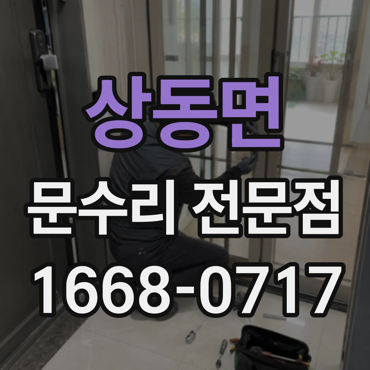 상동면 문수리 전문점