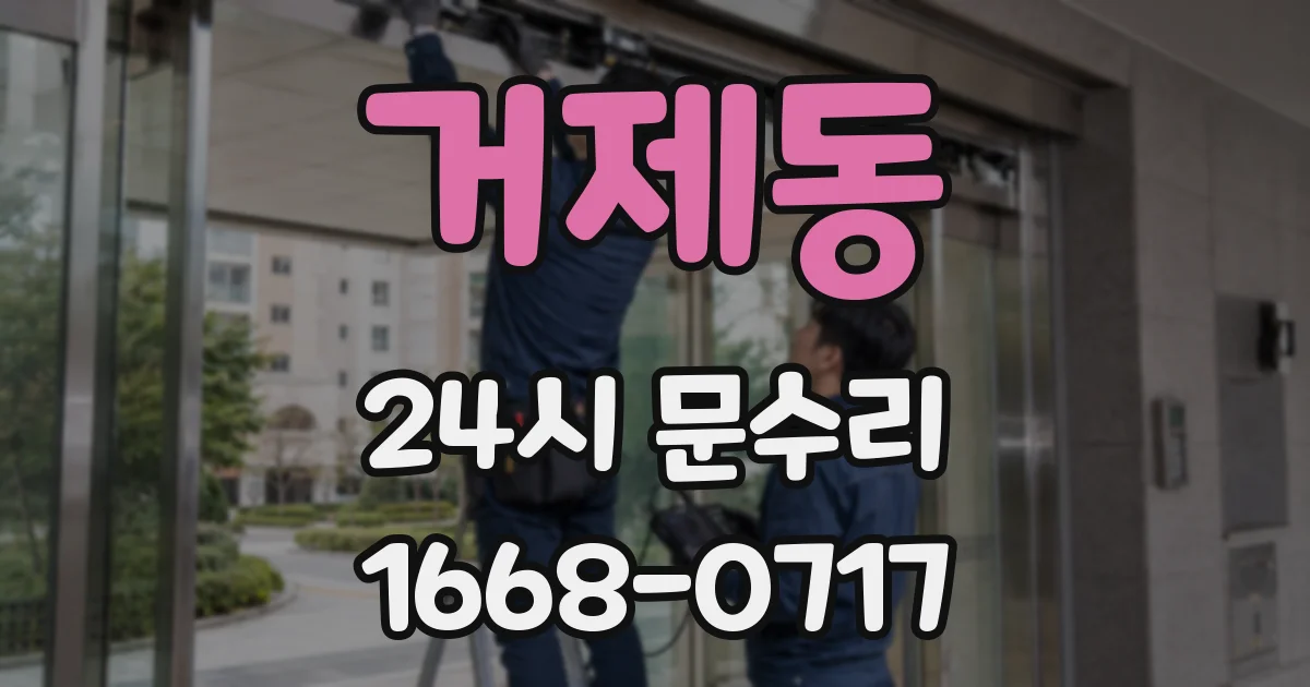 거제동 24시 문수리