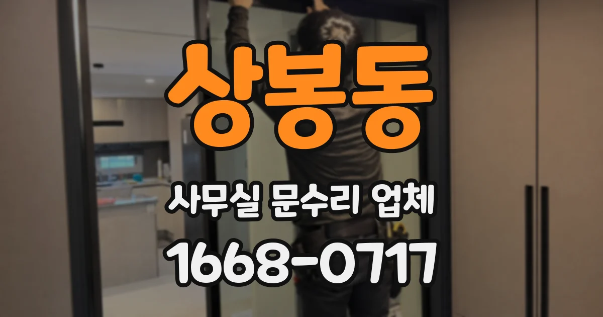 상봉동 사무실 문수리 업체