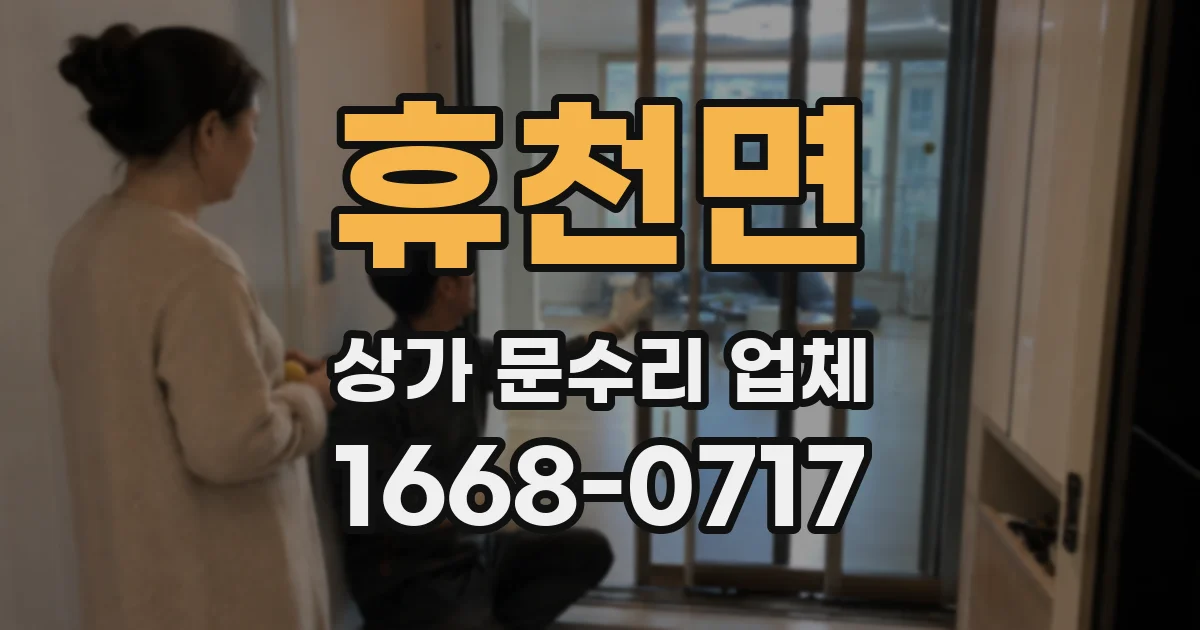 휴천면 상가 문수리 업체
