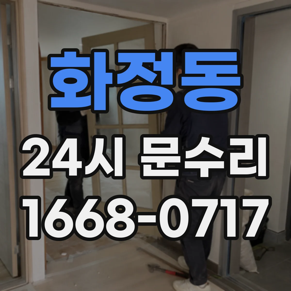 화정동 24시 문수리