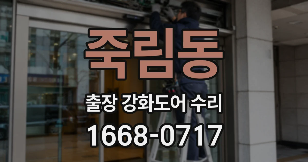 죽림동 출장 강화도어 수리