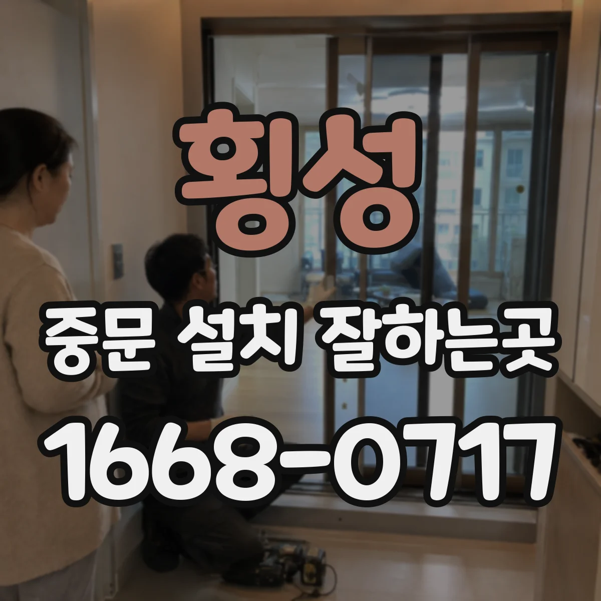 횡성 중문 설치 잘하는곳 냉난방 바람이 새지 않도록 설치하는 요령