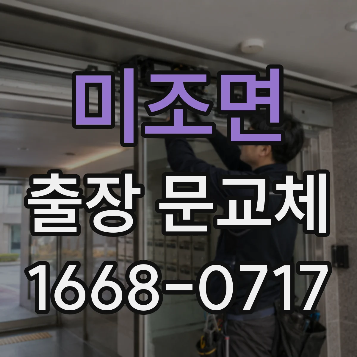 미조면 출장 문교체