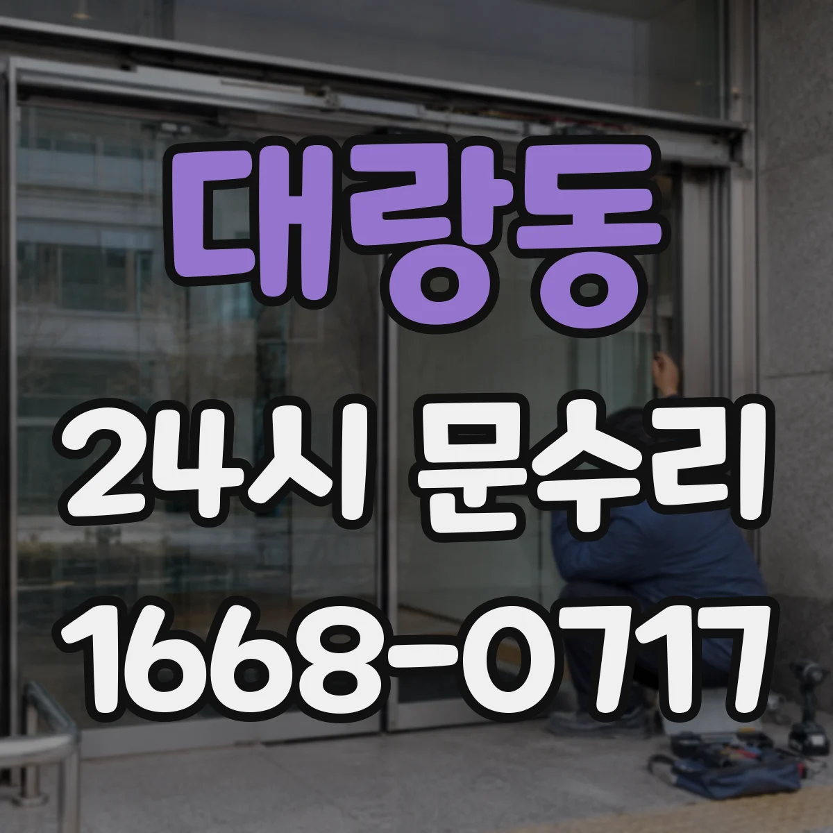 대랑동 24시 문수리