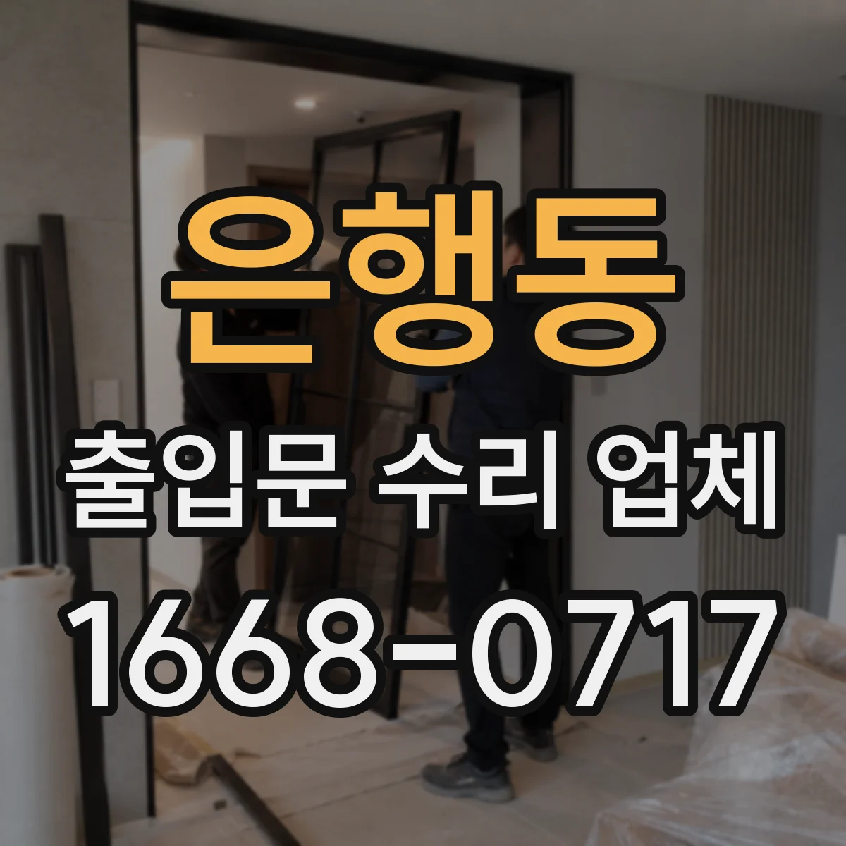 은행동 출입문 수리 업체