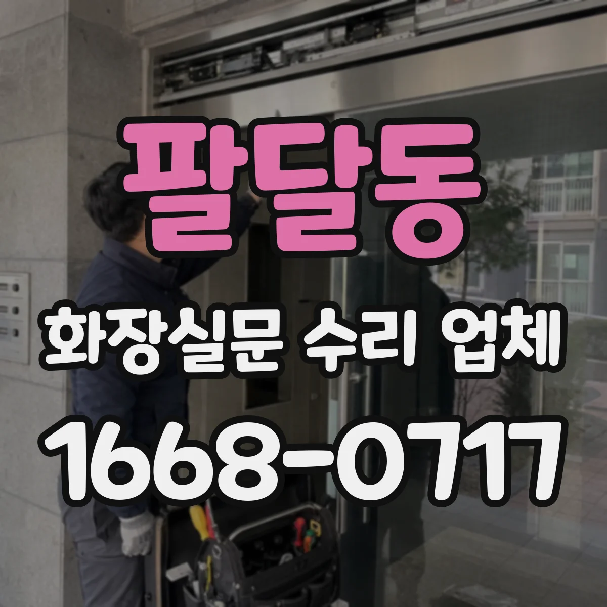 팔달동 화장실문 수리 업체