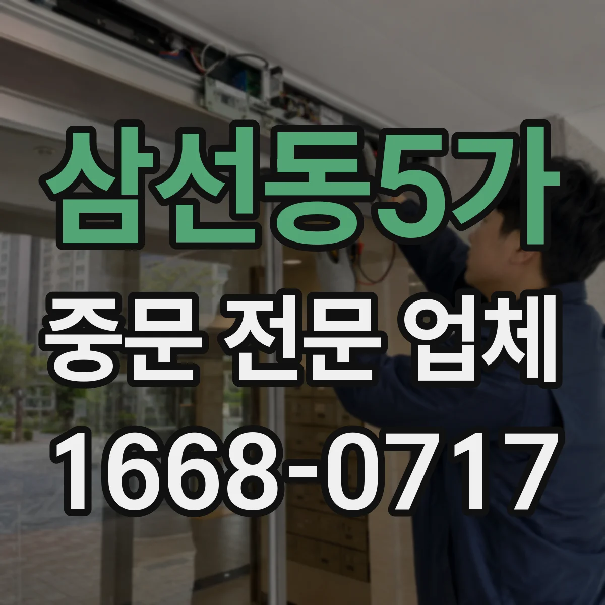삼선동5가 중문 전문 업체