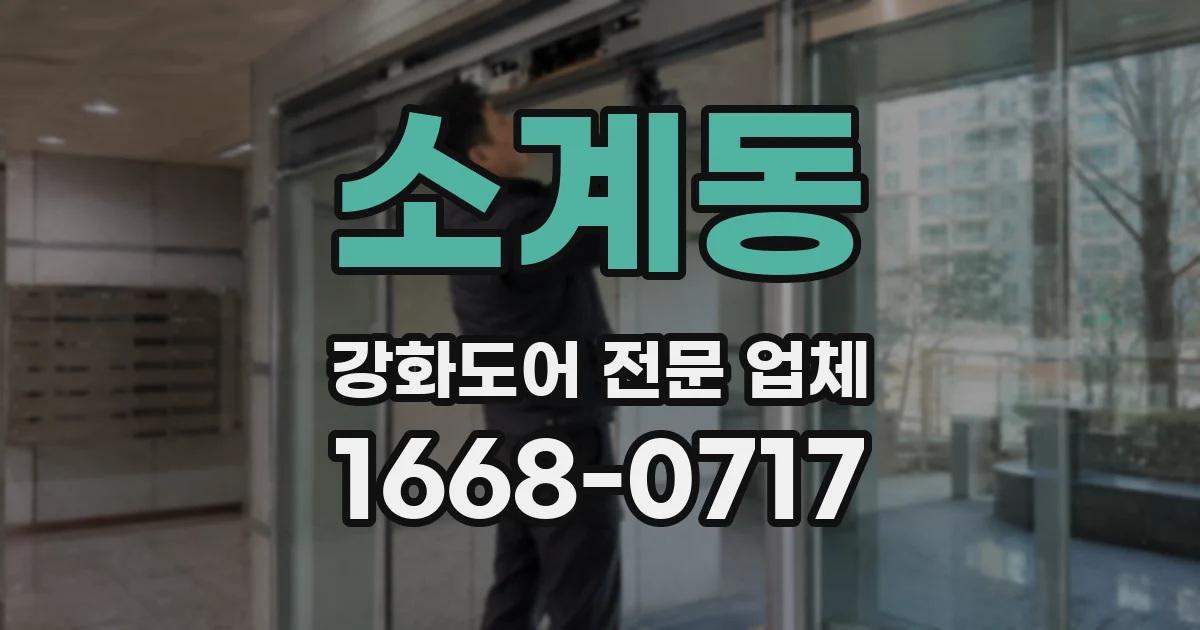 소계동 강화도어 전문 업체