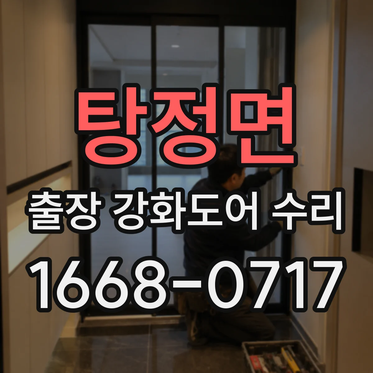 탕정면 출장 강화도어 수리