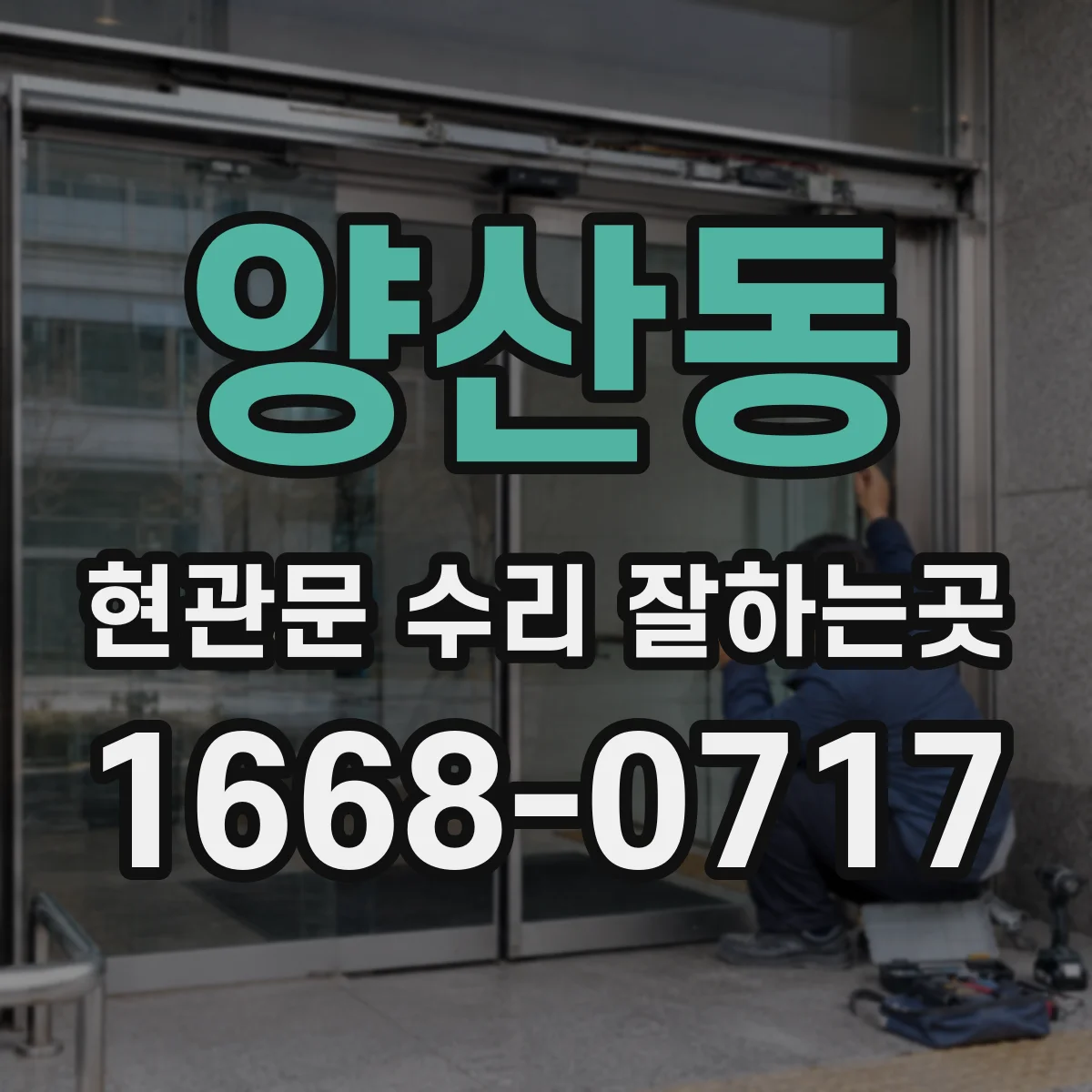 양산동 현관문 수리 잘하는곳