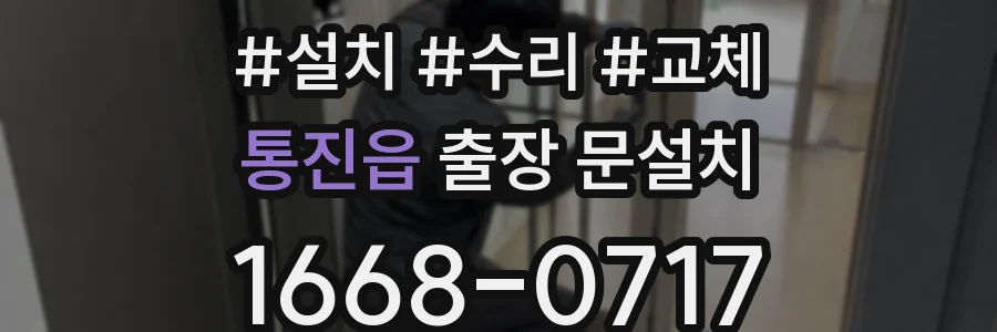 통진읍 출장 문설치
