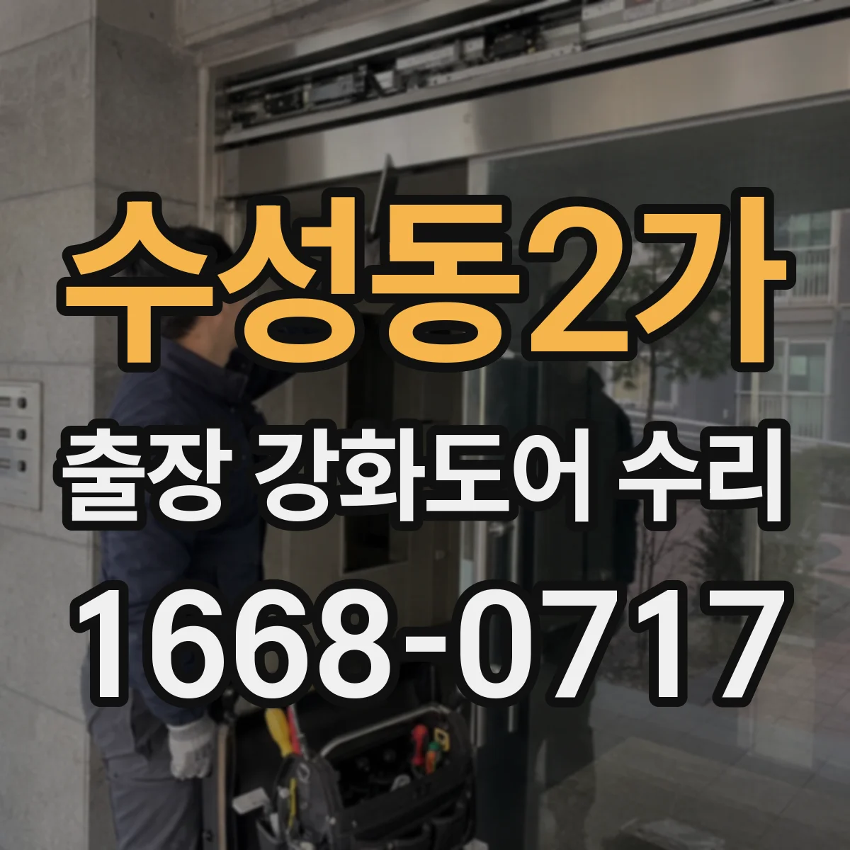 수성동2가 출장 강화도어 수리