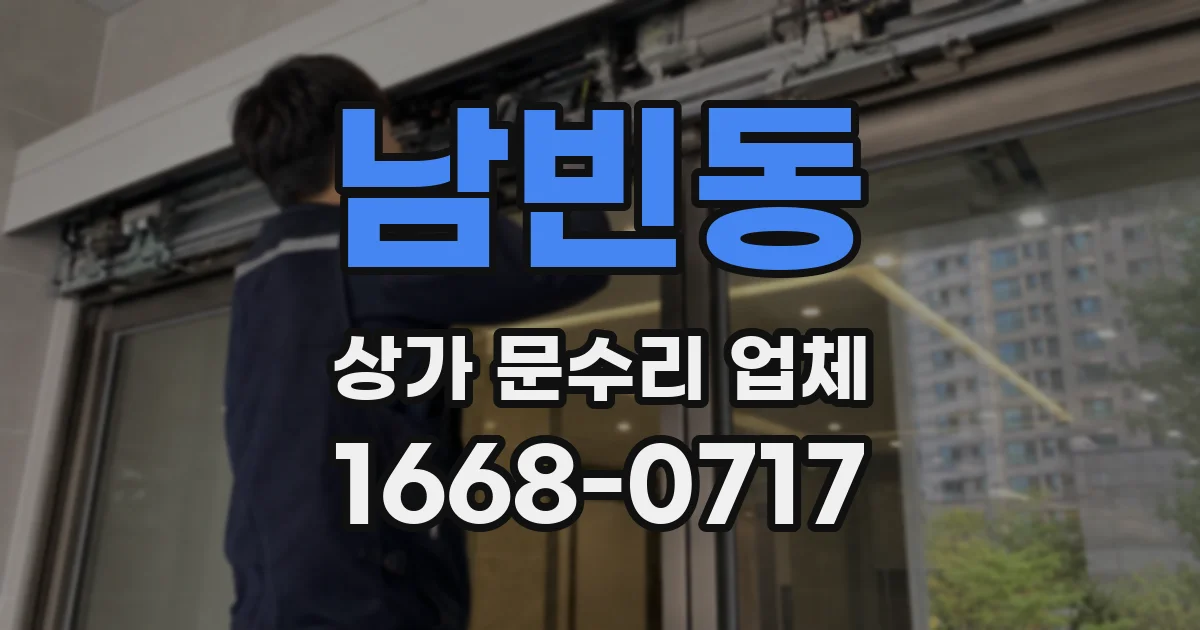 남빈동 상가 문수리 업체