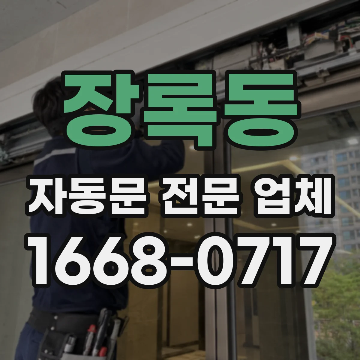 장록동 자동문 전문 업체