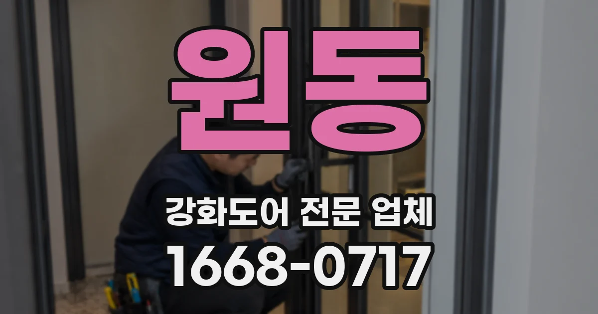 원동 강화도어 전문 업체