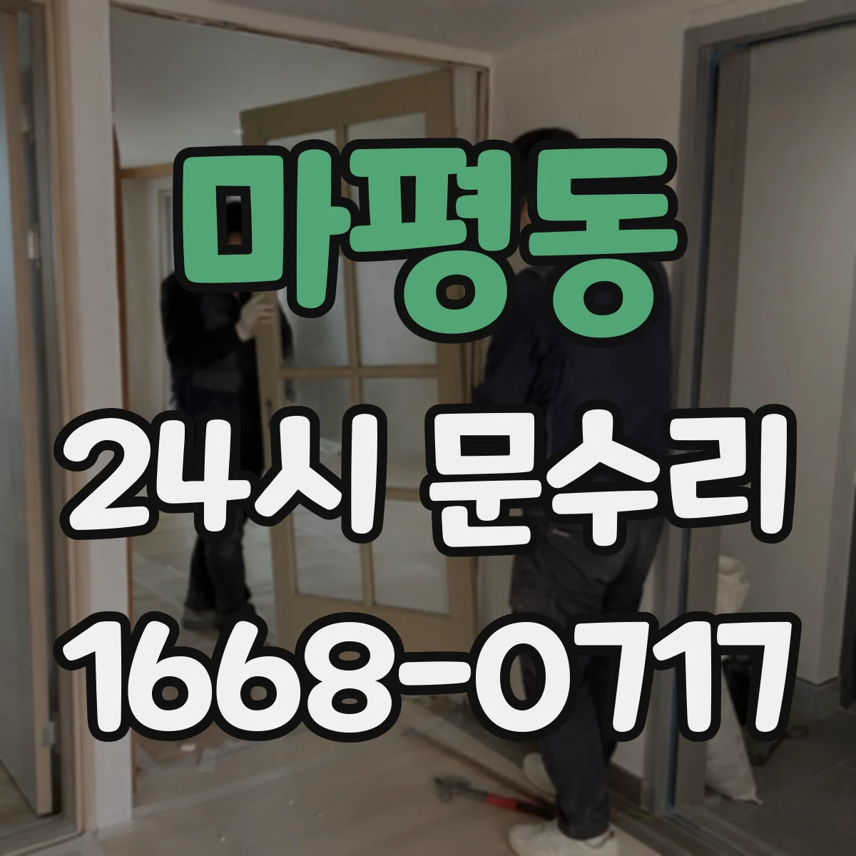 마평동 24시 문수리